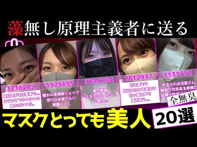 【FC2】[全無臭]『マスクとっても美人 20選』vol.1 #AV女優