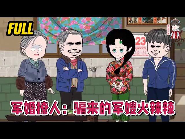 现代动画 | 完整版【军婚撩人：骗来的军嫂火辣辣】一觉醒来就躺在黄土高坡的一破窑洞里，身边还躺着个又帅又冷的知青丈夫！#蔓蔓动画