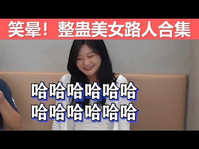 【戏精实验室】整蛊美女路人，笑晕了