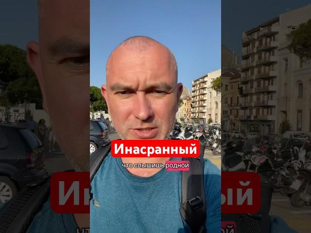 Родной как чужой, чужой как родной #язык #италия #жизньзаграницей