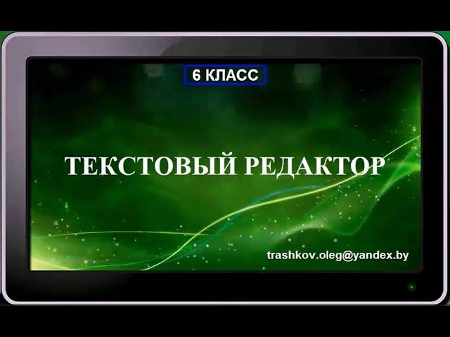 УРОК 10.  Текстовый редактор (6 класс)