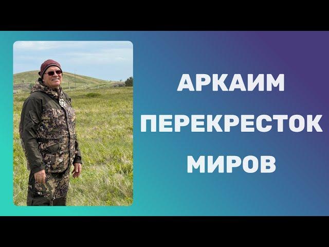 Аркаим. Перекресток миров