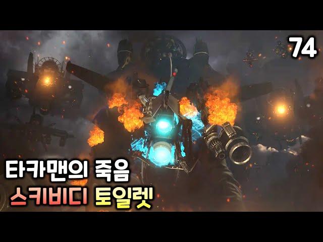 스키비디 토일렛 74화 '타카맨의 죽음'