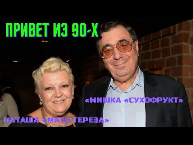 Михаил Цивин и Наталья Дрожжина - в 90-х  «Сухофрукт» и «Мать Тереза»