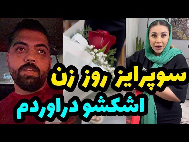 سوپرایز روز زنبالاخره چیزی که دوست داشتو براش خریدم