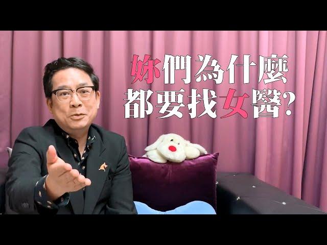 【乳醫故事45】妳們為何都要找女醫?