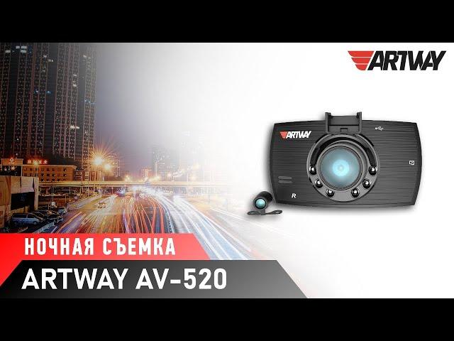 Видеорегистратор Artway AV-520 (ночная съемка)