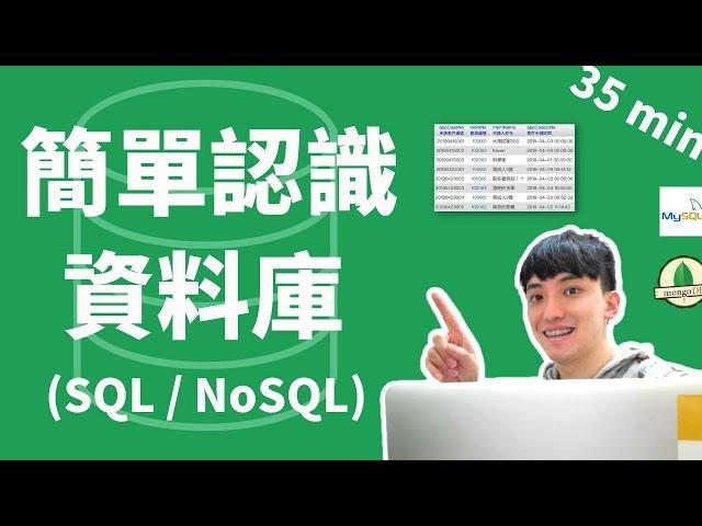 35min 簡單認識 SQL & NoSQL 資料庫！！！     2023 Introduction to know Database || SQL | NoSQL