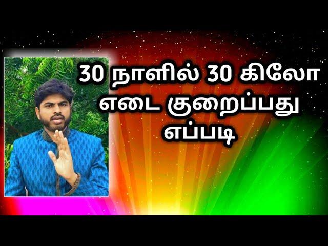 30 நாளில் 30 கிலோ எடை குறைப்பது எப்படி | Chennai November 22-25||Covai 15-18||7904119044