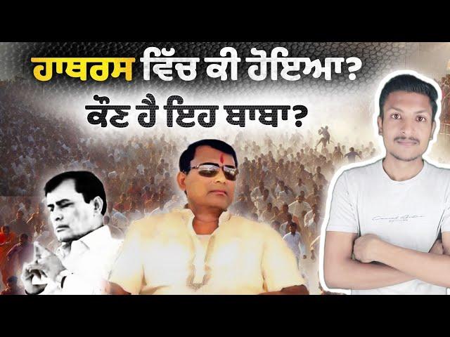 ਕੌਣ ਹੈ ਹਾਥਰਸ ਵਾਲਾ ਬਾਬਾ? Who is Hathras Wala Baba | Punjab Talkz