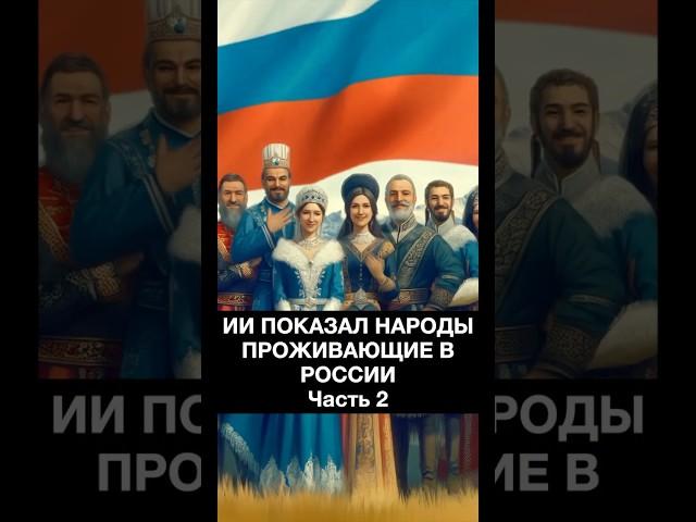 #ии показал народы России часть 2