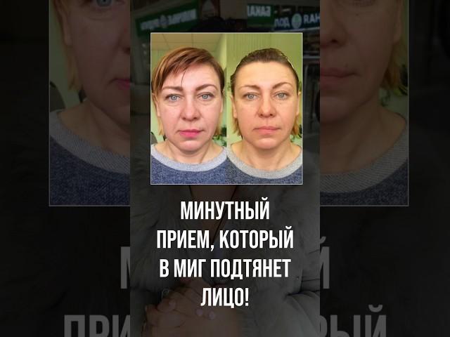 Минутный прием, который изменит вас до неузнаваемости! В лучшую сторону 