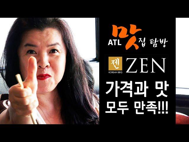 [애틀랜타TV]  ZEN Korean BBQ 애틀랜타 둘루스의 새 맛집!!! 가격과 맛 모두 만족!!!  ATL 맛집탐방