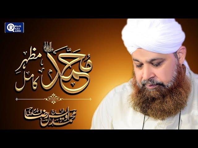 Owais Raza Qadri || Muhammad Mazhar e Kamil || Official Video