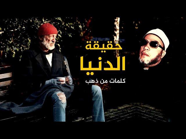 اذا كنت في اكتئاب وهموم - اعرف حقيقة الدنيا في كلمات من ذهب مع الشيخ كشك