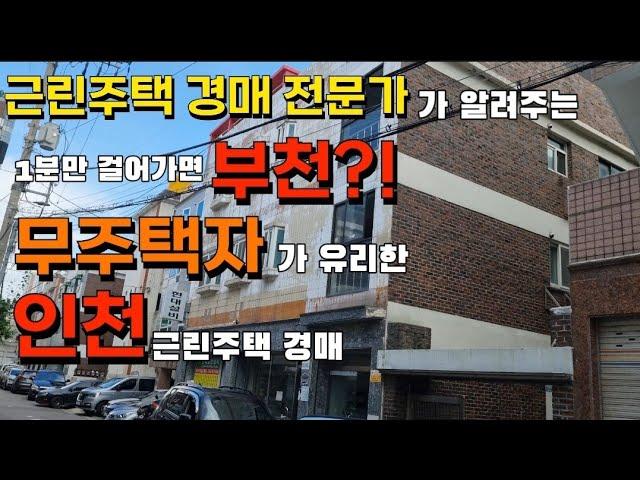 [근린주택경매전문가] 걸어서 1분거리에 부천 무주택자가 유리한 인천 부개동 근린주택경매 2021타경 9298