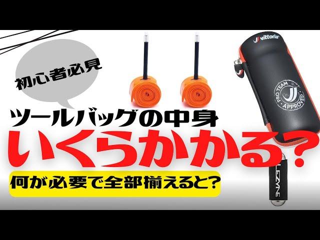 【初心者必見】ツールバッグの中身は？全部揃えるといくらかかる？【パンク修理】