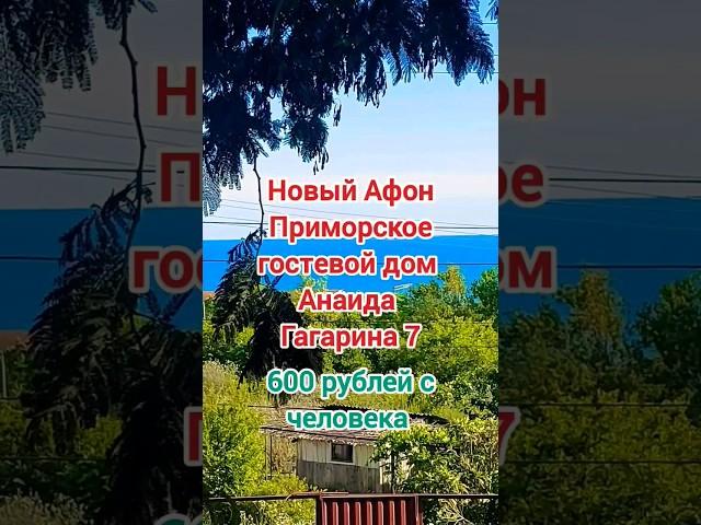 Гостевой дом Анаида 600р с человека СВОБОДНО Приморское сегодня 30 июня 2024г Абхазия