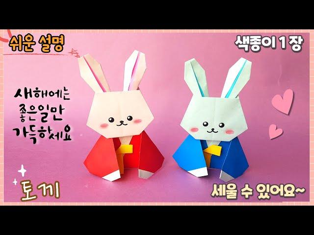 한복 입은 토끼 종이 접기-토끼 접기/ Easy origami cute rabbit