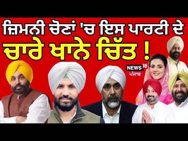 Punjab ByPolls Result 2024 LIVE |ਜ਼ਿਮਨੀ ਚੋਣਾਂ 'ਚ ਇਸ ਪਾਰਟੀ ਨੇ ਕੀਤੇ ਚਾਰੇ ਖਾਨੇ ਚਿੱਤ! |Congress | AAP