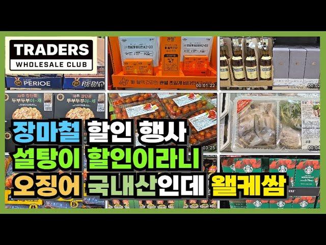 트레이더스 할인모음 장마철 우산 준비하세요! 고기쿠폰은 삼성카드 챙기셔야 됩니다! 설탕이 최저가인 이유