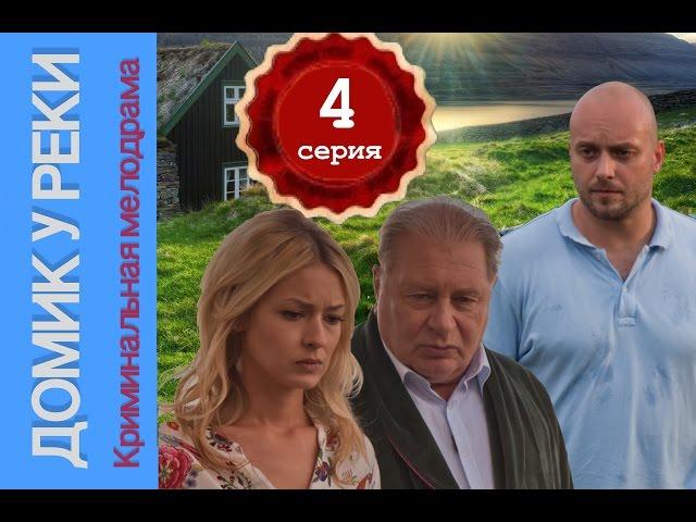 Домик у реки 4 серия. Мелодрама, детектив.