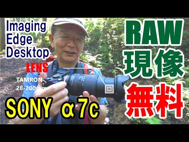 【SONY α7C】RAW現像する手順をレビュー SONY無料ソフト Imaging Edge Desktop