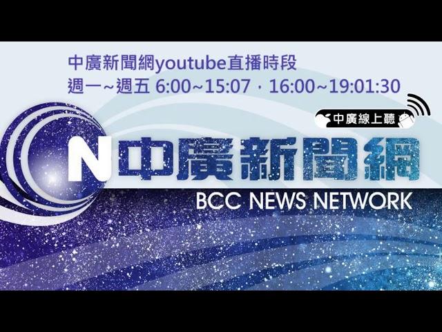 BCC 中廣新聞 影音線上直播｜Taiwan BCC live news｜台湾 BCC ニュース オンライン放送｜