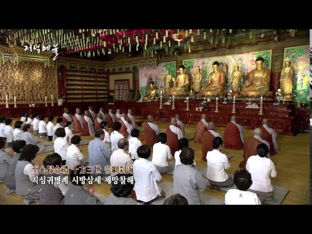 정여스님 여여정사 저녁예불