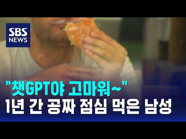 "챗GPT야 고마워~" 1년 간 공짜 점심 먹은 남성 / SBS / 오클릭