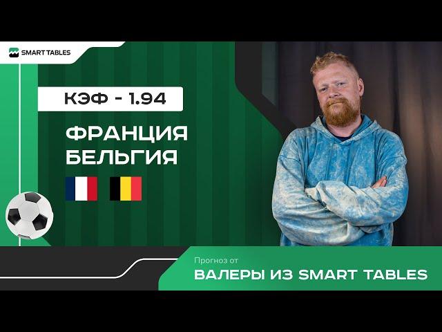 Франция - Бельгия. Прогноз от Валеры из Smart Tables. 1/8 финала ЕВРО 2024