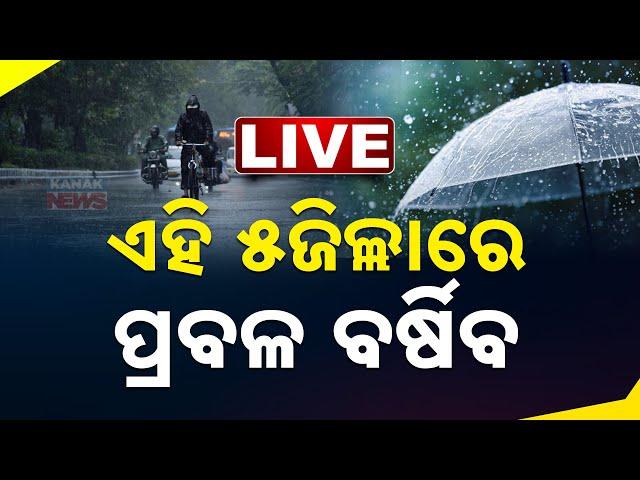 LIVE | ଏହି ୫ଜିଲ୍ଲାରେ ପ୍ରବଳ ବର୍ଷିବ |  Rainfall Alert | Kanak News