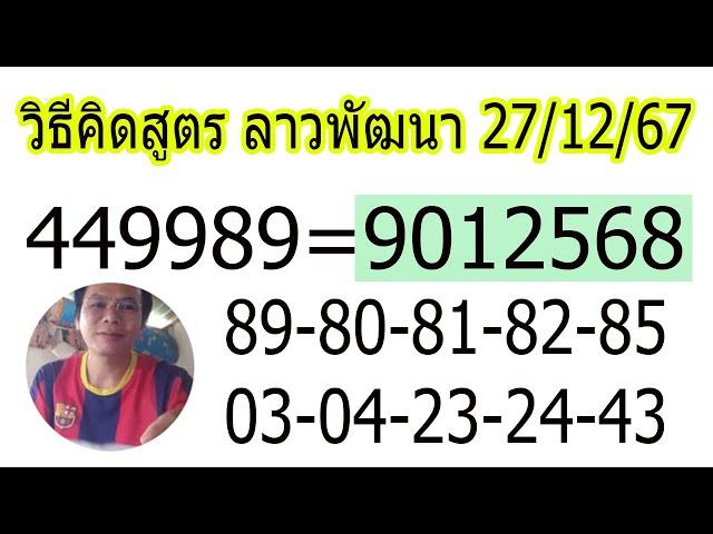 89อ่ะหย่ะ! ต่องวด27/12/67หวยลาวพัฒนา, #หวยลาววันนี้, #ຫວຍລາວພັດທະນາ, #เลขเด็ด, #ตรวจหวย