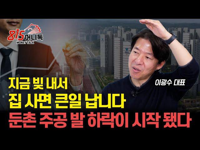 지금 빚 내서 집 사면 큰 일 납니다! 금리 인하 믿으면 안되는 이유 / 둔촌주공 발, 부동산 하락이 시작됐다ㅣ 광수네복덕방 이광수 대표