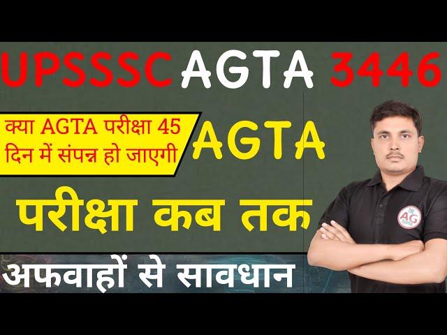 AGTA मुख्य परीक्षा संभावित तिथि  || UPSSSC AGTA EXPECTED EXAM date | AGTAसंभावित तारीख |UP AGTA NEWS