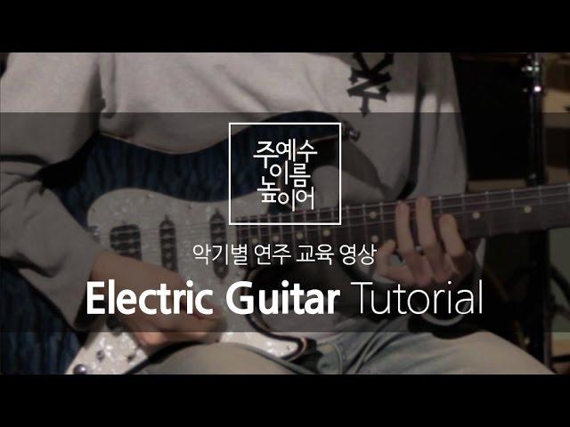 주 예수 이름 높이어(Feat. MEJ) Electric Guitar Tutorial (일렉기타 교육영상)_New Creation Worship_뉴 크리에이션 워십