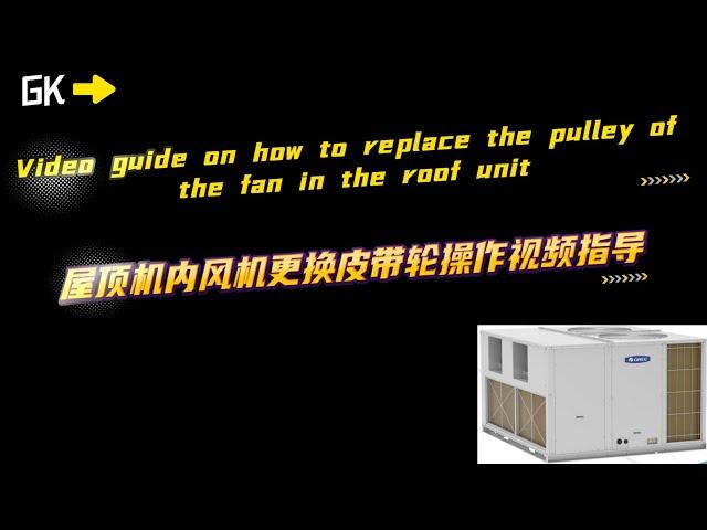 屋顶机内风机更换皮带轮操作视频指导 Video guide on how to replace the pulley of the fan in the roof unit