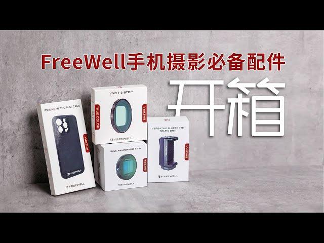 【开箱视频】手机摄影的必备配件-FreeWell iphone摄影配件开箱