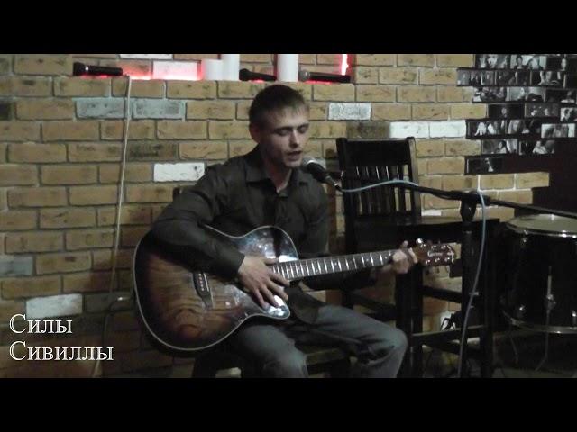 Максим Соломин  Силы Сивиллы  31.05.2018