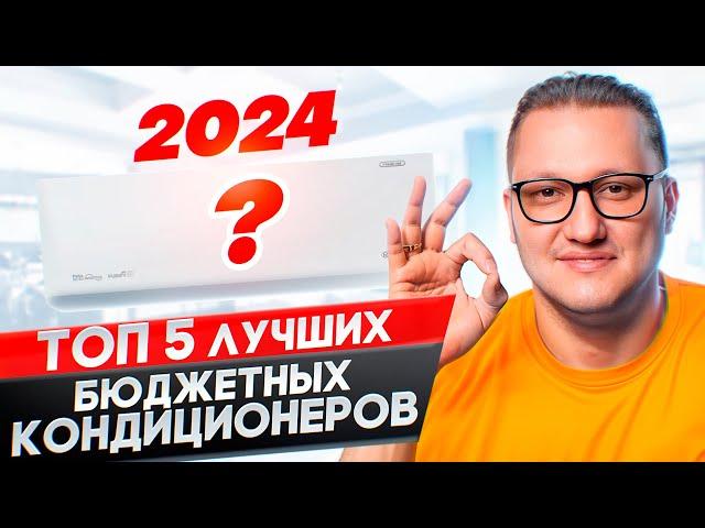 Топ 5 лучших бюджетных кондиционеров 2024