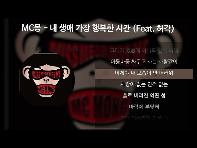 MC몽 - 내 생애 가장 행복한 시간 (Feat. 허각) [가사/Lyrics]