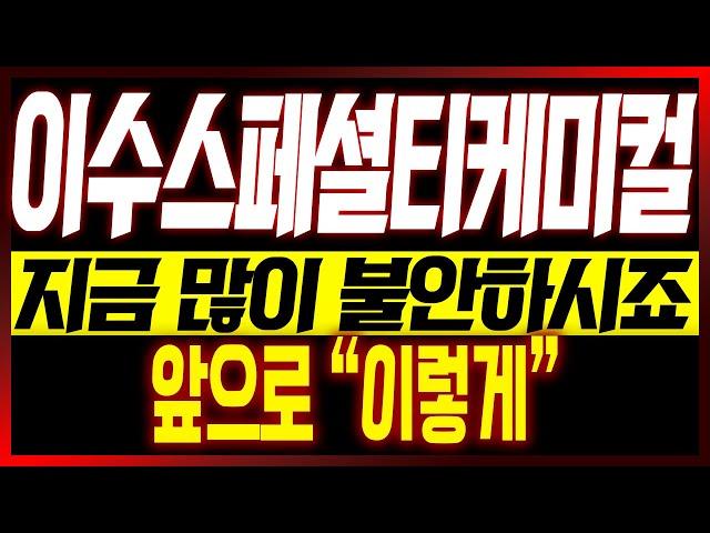 [이수스페셜티케미컬 주가전망] 지금 많이 불안하시죠?? 앞으로 "이렇게"!! #이수스페셜케미컬 #이수스페셜티케미칼 #전고체배터리