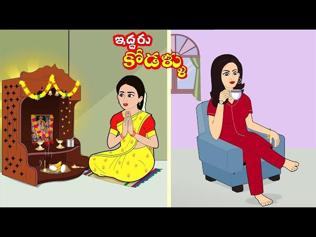 ఇద్దరు కోడళ్ళు | Telugu stories | Stories in telugu | Telugu moral stories | telugu kathalu