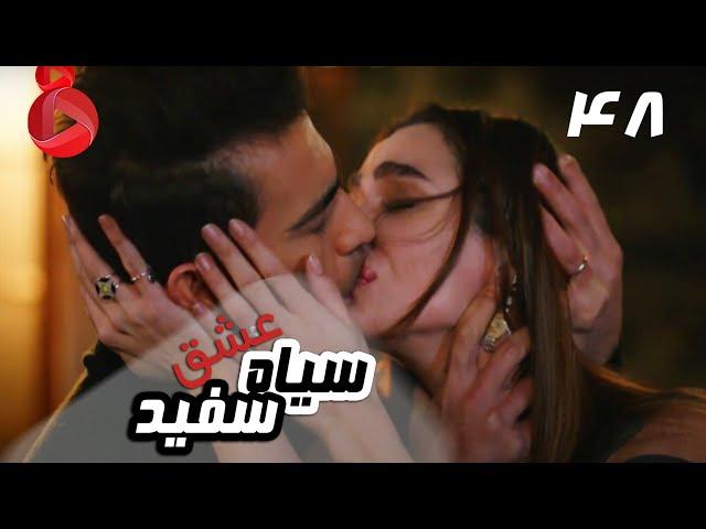 Eshghe Siyah va Sefid - Episode 48 - سریال عشق سیاه و سفید – قسمت 48 – دوبله فارسی