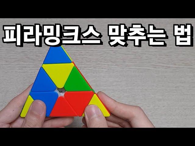 피라밍크스 맞추는 법 (왕초보 해법)