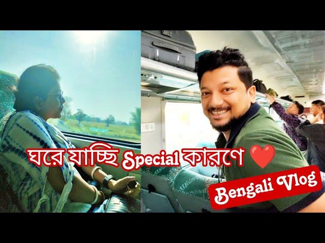 Going Back to Family for a Special Reason ️ #banglavlog #bengalichannel