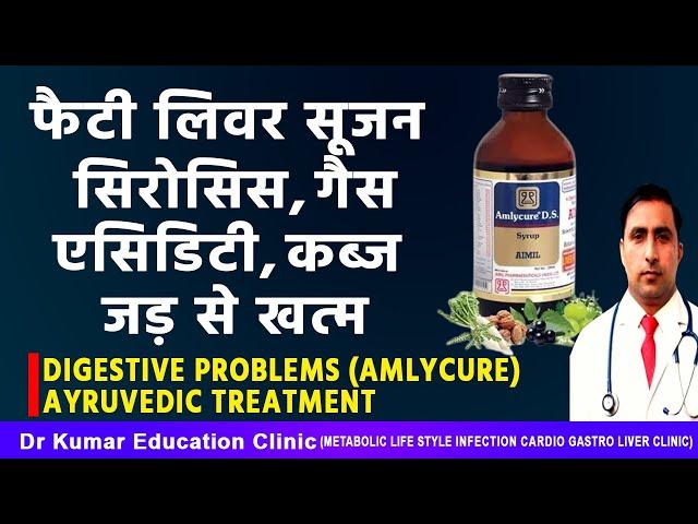 (AMLYCURE) AYRUVEDIC TREATMENT//फैटी लिवर सूजन सिरोसिस, गैसएसिडिटी, कब्ज जड़ से खत्म