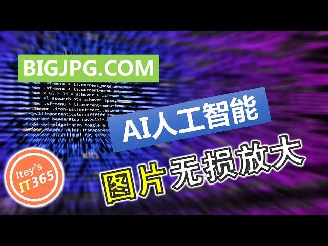 【图片无损放大】AI人工智能算法，不会PS也没关系，几秒全搞定