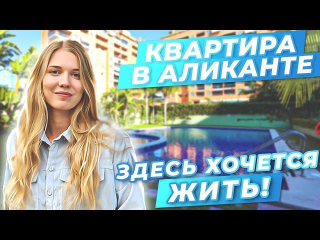 Купить квартиру в Аликанте. Недвижимость у моря. Недвижимость в Испании