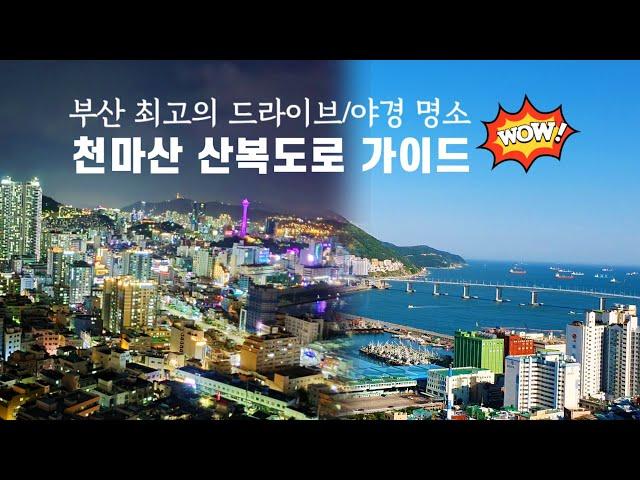 Busan Guide/Korea/부산 서구 천마산 산복도로 가이드/부산 최고의 야경 명소